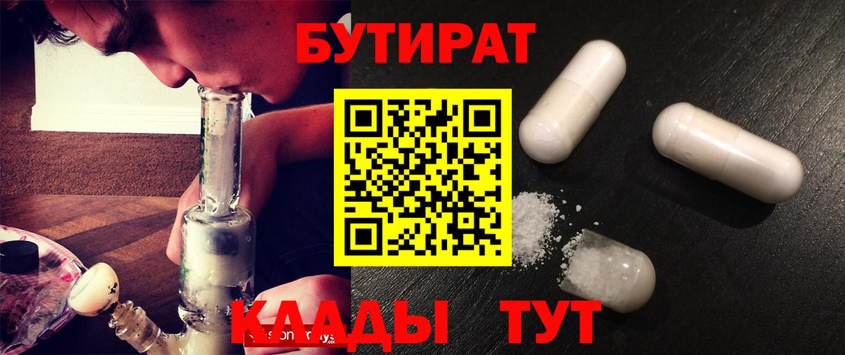 БУТИРАТ  Вход с VPN  Краснодар  Бутират 99% 