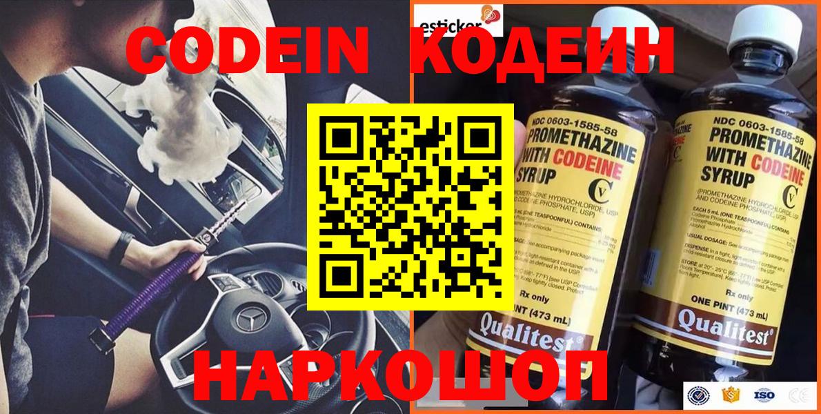 Codein напиток Lean (лин)  Вход с VPN  Краснодар 